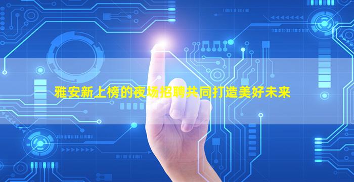 绵阳酒吧招聘